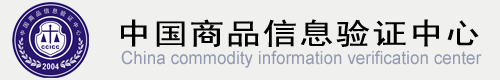 中国商品信息验证中心